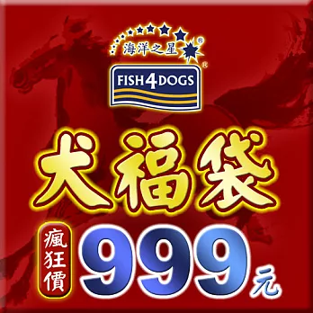 【海洋之星FISH4DOGS 馬來瘋犬福袋-A款】小型成犬