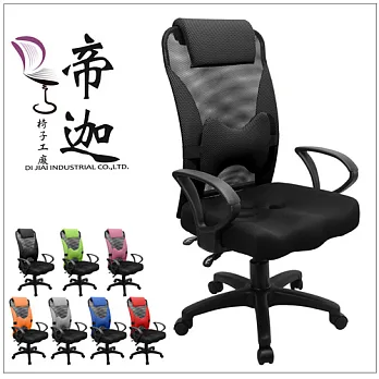 《DI JIA》蕾妮雅3D立體加強活動護腰透氣辦公椅/電腦椅(七色任選)黑