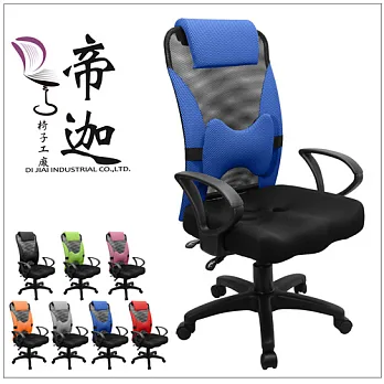 《DI JIA》蕾妮雅3D立體加強活動護腰透氣辦公椅/電腦椅(七色任選)藍