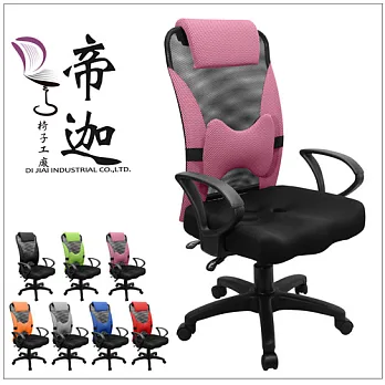 《DI JIA》蕾妮雅3D立體加強活動護腰透氣辦公椅/電腦椅(七色任選)粉