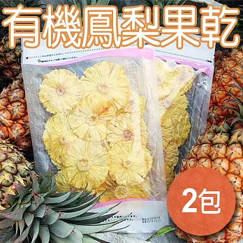 【農夫家】天然原味無添加,有機鳳梨乾(2包裝)