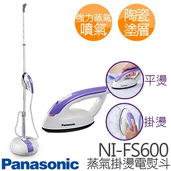 Panasonic 國際牌 NI-FS600 二合一蒸氣熨斗掛燙機