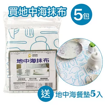 地中海抹布-2入(5包)