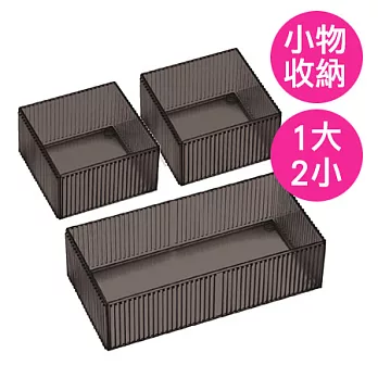 【nicegoods 好東西】透系保養品收納盒(1大2小)透黑
