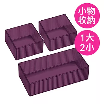 【nicegoods 好東西】透系保養品收納盒(1大2小)透紫