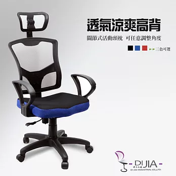 辦公椅/電腦椅【亞曼達貝拉 3色】DIJIA工廠直營批發/零配件零售藍色