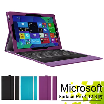 微軟 Microsoft Surface Pro 4 12.3吋 專用混搭多色可裝鍵盤平板電腦皮套 保護套紫色
