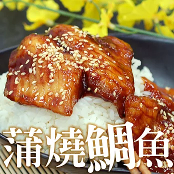【優鮮配】蒲燒鯛魚腹排2包(規格2片/包,重約120g±10/包)-任選