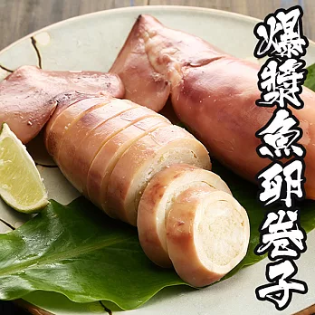 【海鮮王】黃金爆漿魚卵卷子 *1包組( 180g±5%/隻 )