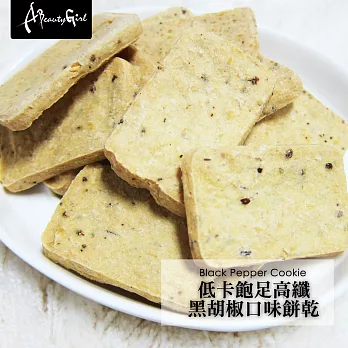 A Beauty Girl低卡飽足高纖排便順暢餅乾 (120g/包,共9包)黑胡椒