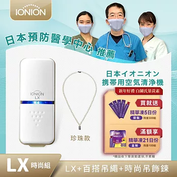 日本原裝 IONION LX 超輕量隨身空氣清淨機 吊飾鍊組合珍珠白