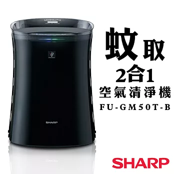 【夏普SHARP】蚊取2合1空氣清淨機 FU-GM50T-B