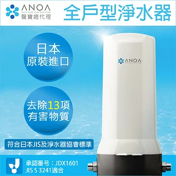 ANOA 全戶型淨水器 ANOA-WH-01