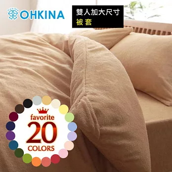 【OHKINA】20色日系柔軟棉製毛巾材質(只有被套不含其它寢具)_雙人加大尺寸(20色任選)