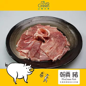 【山林水草】朝貢豬 前腿炒肉片(300g/包)