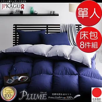 JP Kagu 法國產羽絨被/涼被床包8件組-單人(5色)都會炫黑