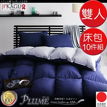 JP Kagu 法國產羽絨被/涼被床包10件組-雙人(5色)都會炫黑