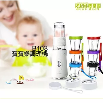思樂誼 SANOE 寶寶樂調理機B103 7色可選 公司貨 三年保固 攪拌機 寶寶副食品 美國進口Tritan材質不含雙酚A綠色