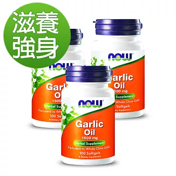 NOW健而婷-加倍濃縮大蒜精華(100顆/瓶)三瓶組