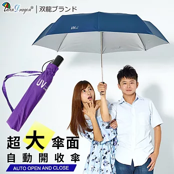 【雙龍牌】超大傘面超潑水素色自動開收傘/抗UV晴雨傘/防風自動傘雙人傘B1493迷幻紫