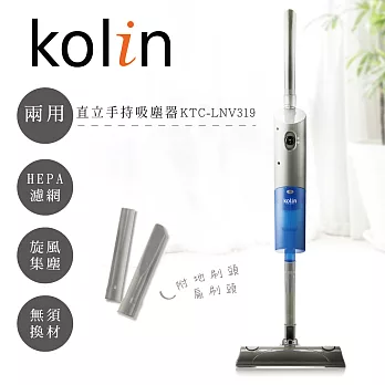 【KOLIN歌林】直立手持兩用吸塵器│KTC-LNV319