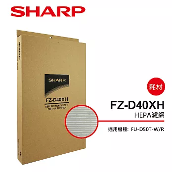 【SHARP 夏普】FU-D50T專用HEPA濾網 FZ-D40XH
