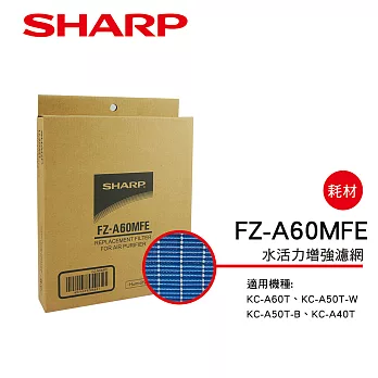 【SHARP 夏普】KC系列專用水活力增強濾網 FZ-A60MFE