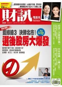 財訊雙週刊 2010/11/11 第359期