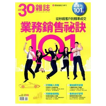 30雜誌：101個業務銷售秘訣 特刊