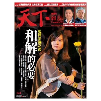 天下雜誌 2014/4/2 第544期