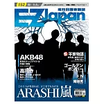 EZ Japan流行日語會話誌(MP3版) 4月號/2013 第152期
