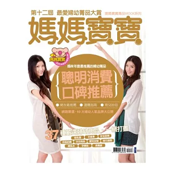 媽媽寶寶:最愛婦幼菁品MOOK 第十二屆 特刊
