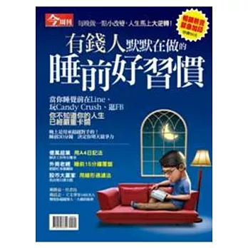 【新鮮人特刊展】今周刊:有錢人默默在做的睡前好習慣 特刊