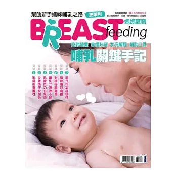 媽媽寶寶:哺乳關鍵手記 特刊