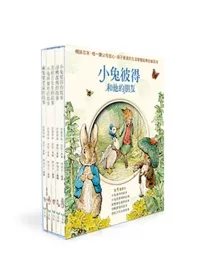 小兔彼得與他的朋友5書組合(盒裝版)(小兔彼得的朋友+小兔班傑明的故事+兩隻壞老鼠的故事+母鴨潔瑪的故事+青蛙吉先生的故事)