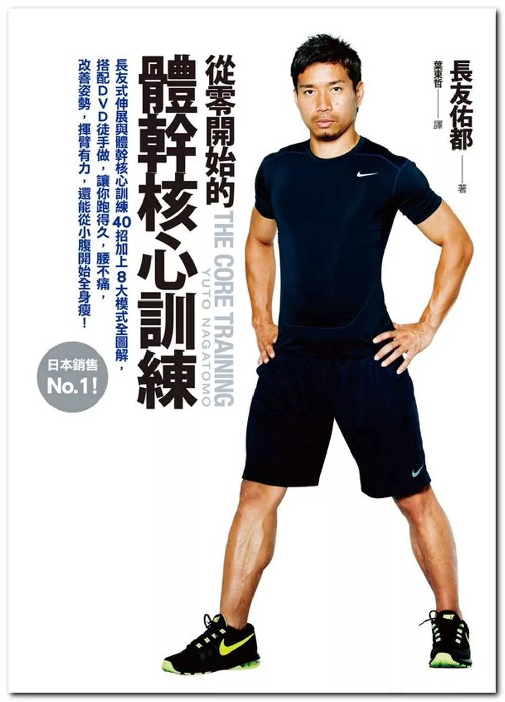 從零開始的體幹核心訓練：日本銷售第一！長友式伸展與體幹核心訓練40招加上8大模式全圖解，搭配DVD徒手做，讓你跑得久，腰不痛，改善姿勢