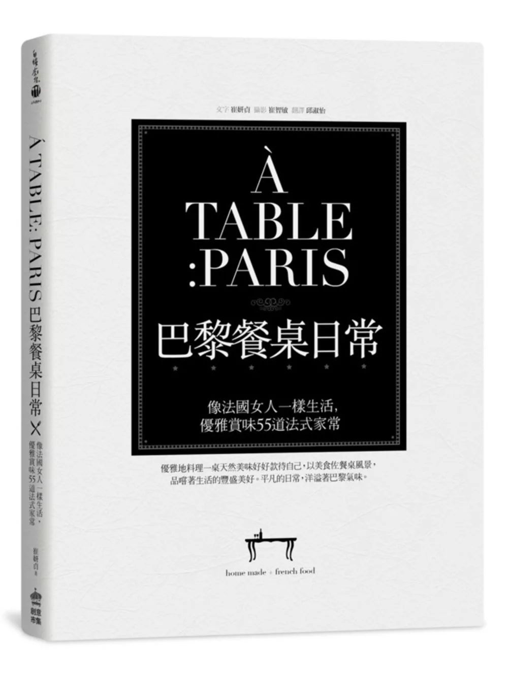 A TABLE PARIS巴黎餐桌日常：像法國女人一樣生活，優雅賞味55道法式家常