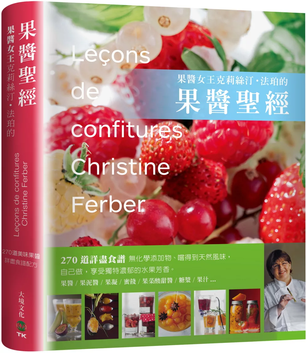 「果醬女王」克莉絲汀．法珀的果醬聖經：270道詳盡食譜---無化學添加物、嚐得到天然風味。自己做！享受獨特濃郁的水果芳香 （贈送限量果