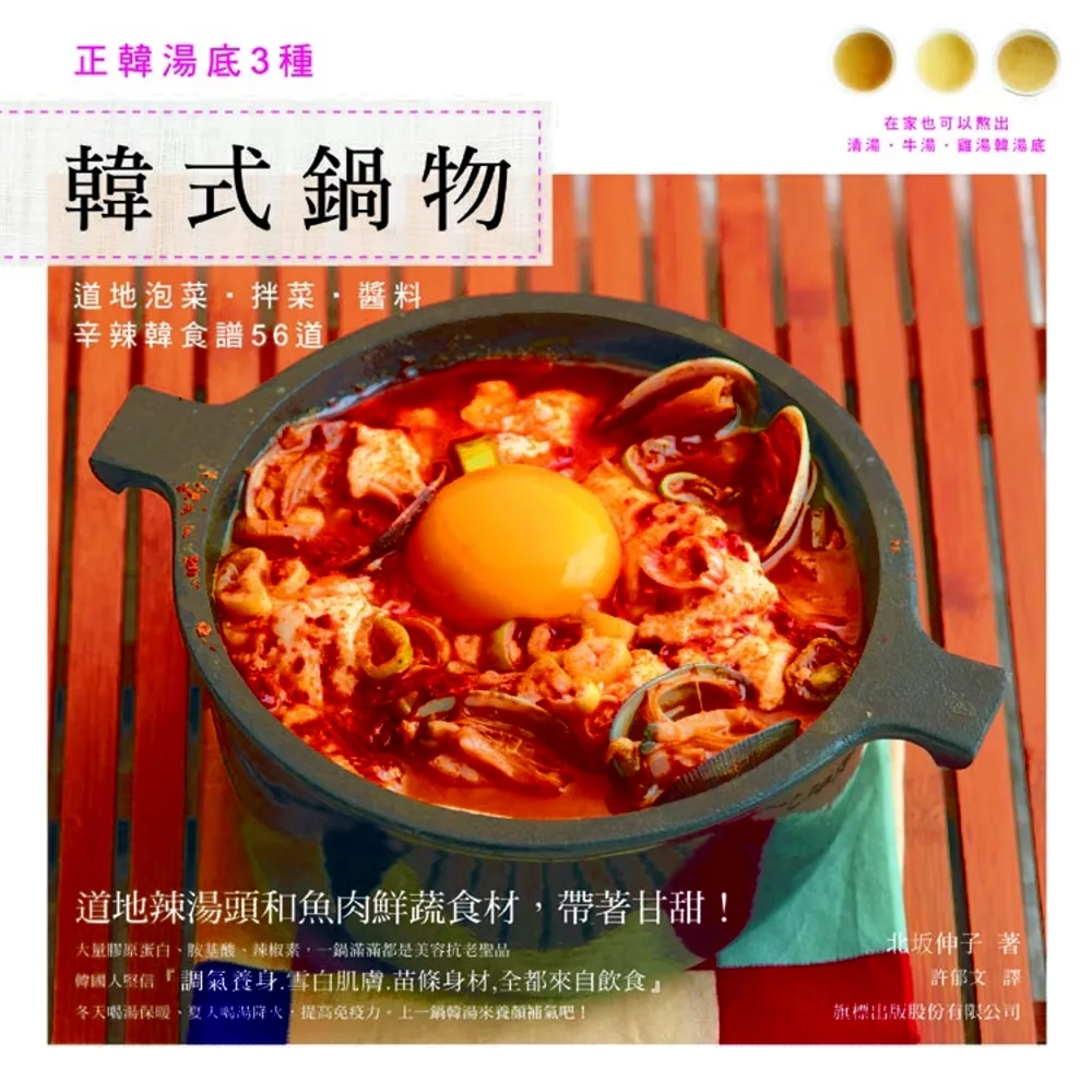 韓式鍋物：正韓湯底3種．道地泡菜.拌菜.醬料辛辣韓食譜56道