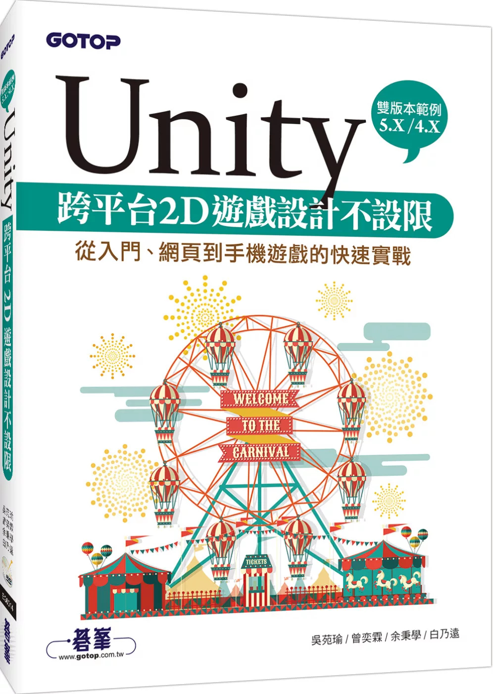 Unity 跨平台2D遊戲設計不設限：從入門、網頁到手機遊戲的快速實戰(提供5.X/4.X雙版本範例)