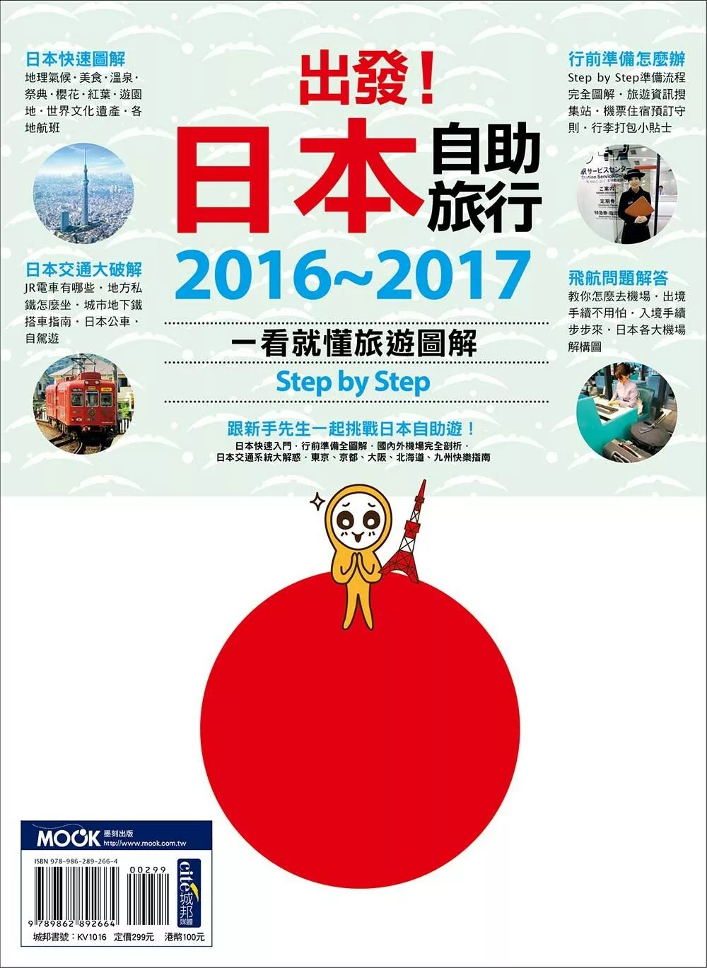 出發！日本自助旅行─一看就懂 旅遊圖解Step by Step 2016-2017