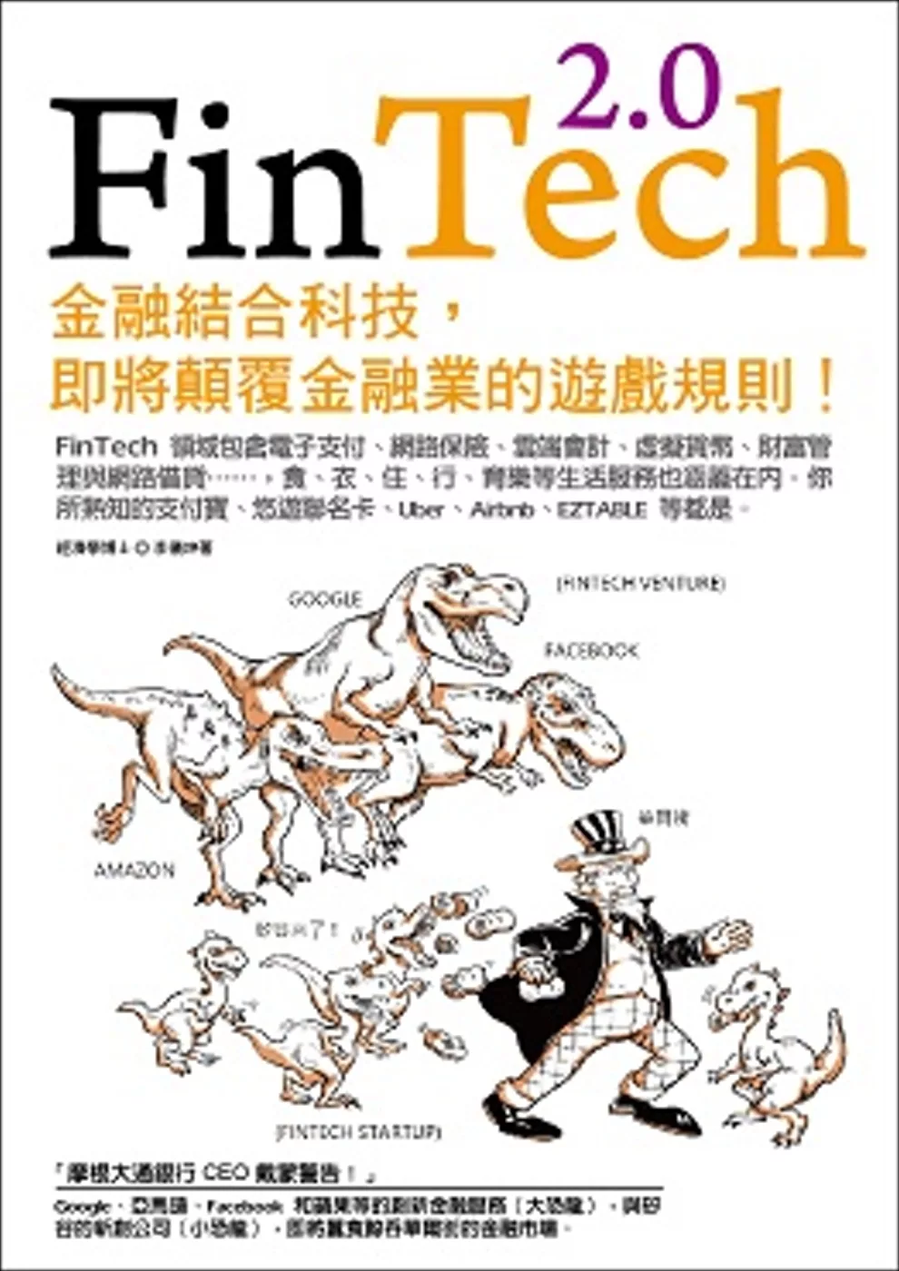 FinTech 2.0：金融結合科技，即將顛覆金融業的遊戲規則！