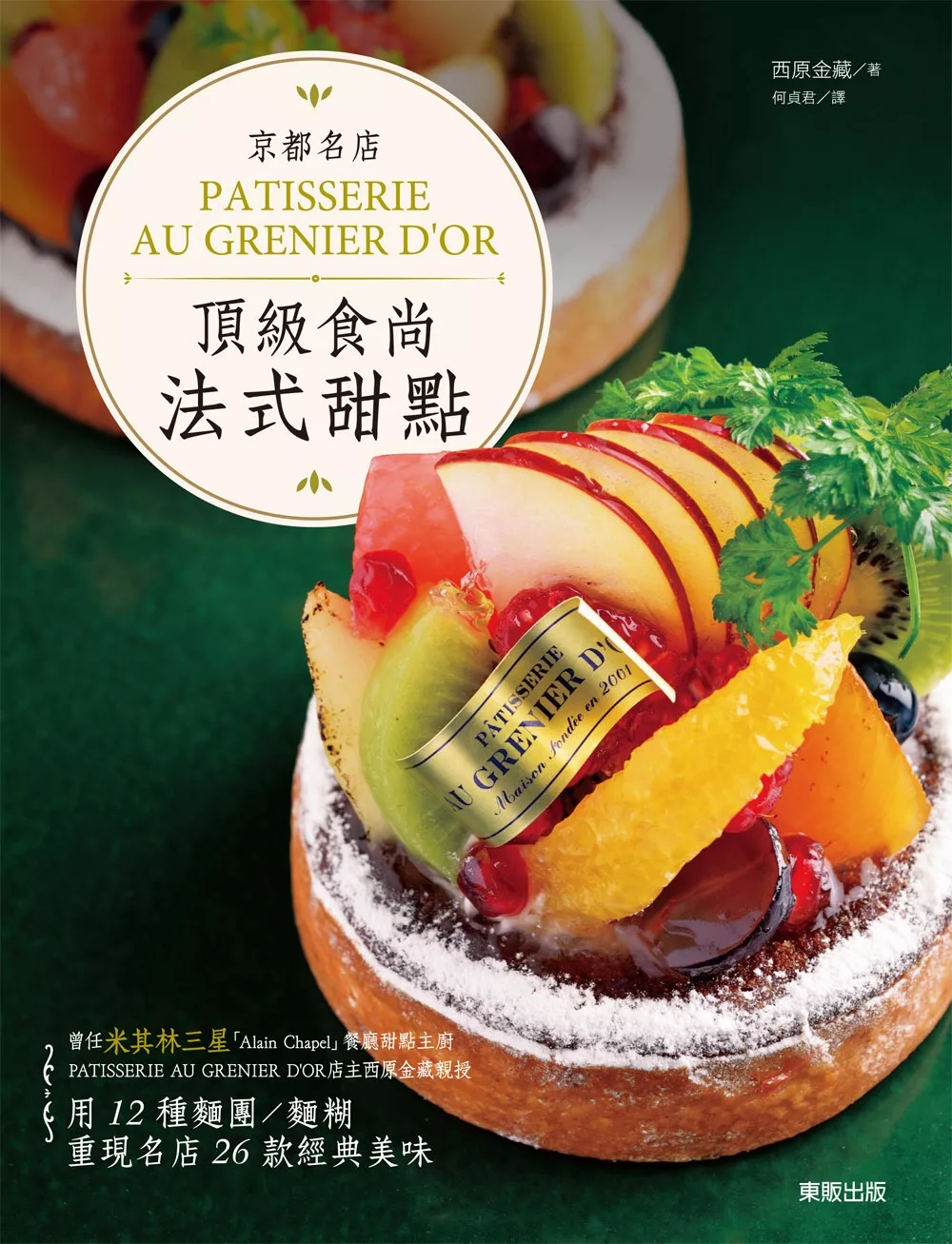 京都名店PATISSERIE AU GRENIER D’OR頂級食尚法式甜點