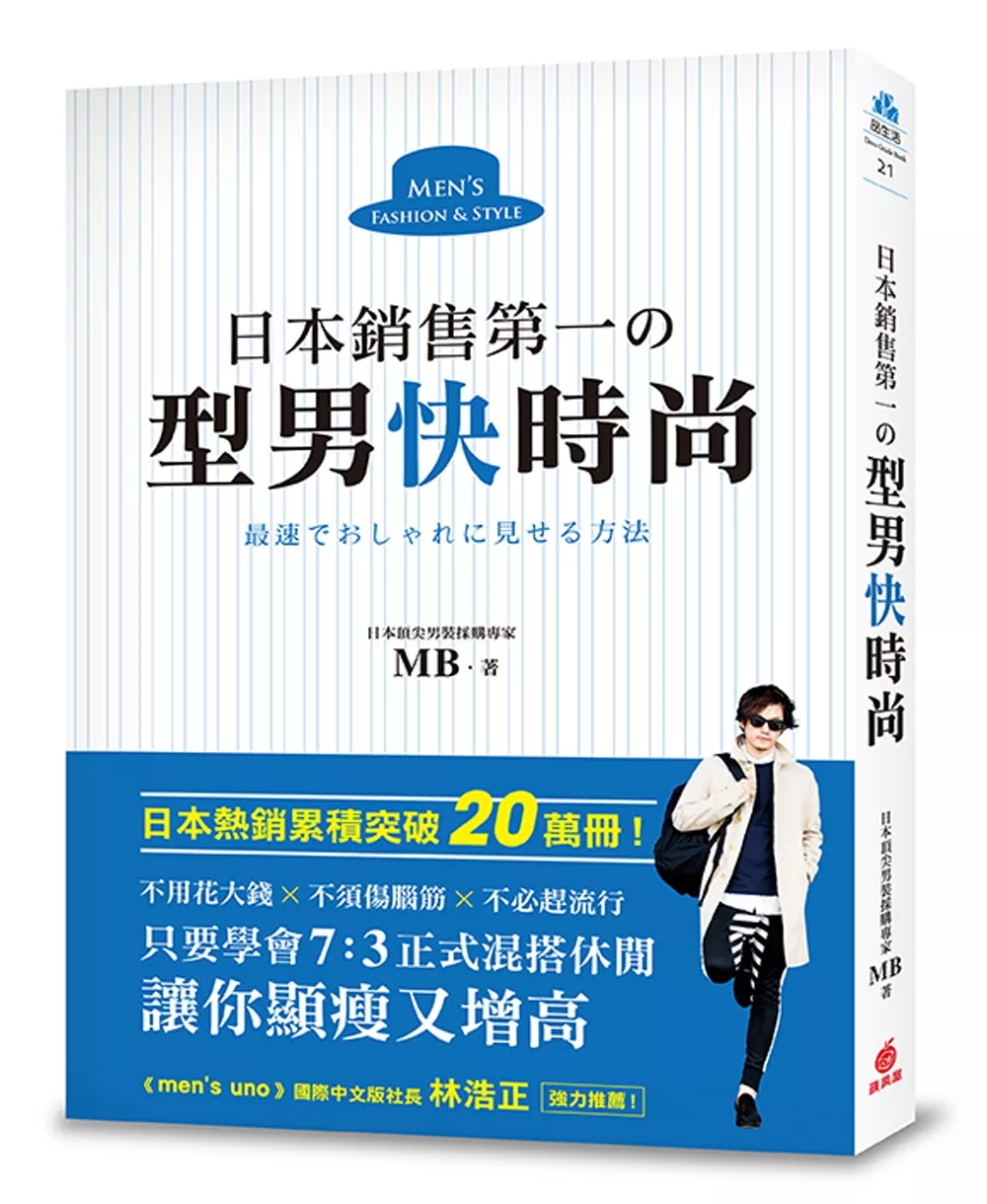 日本銷售第一�型男快時尚：日本頂尖男裝採購專家教你，只要學會7：3正式混搭休閒，讓你顯瘦又增高，不用花大錢、不須傷腦筋、不必趕流行