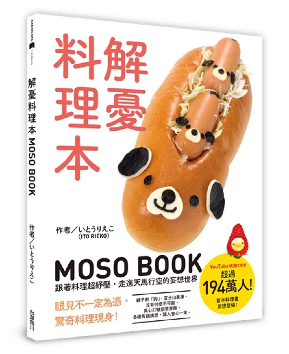 解憂料理本 MOSO BOOK 跟著料理超紓壓，走進天馬行空的妄想世界