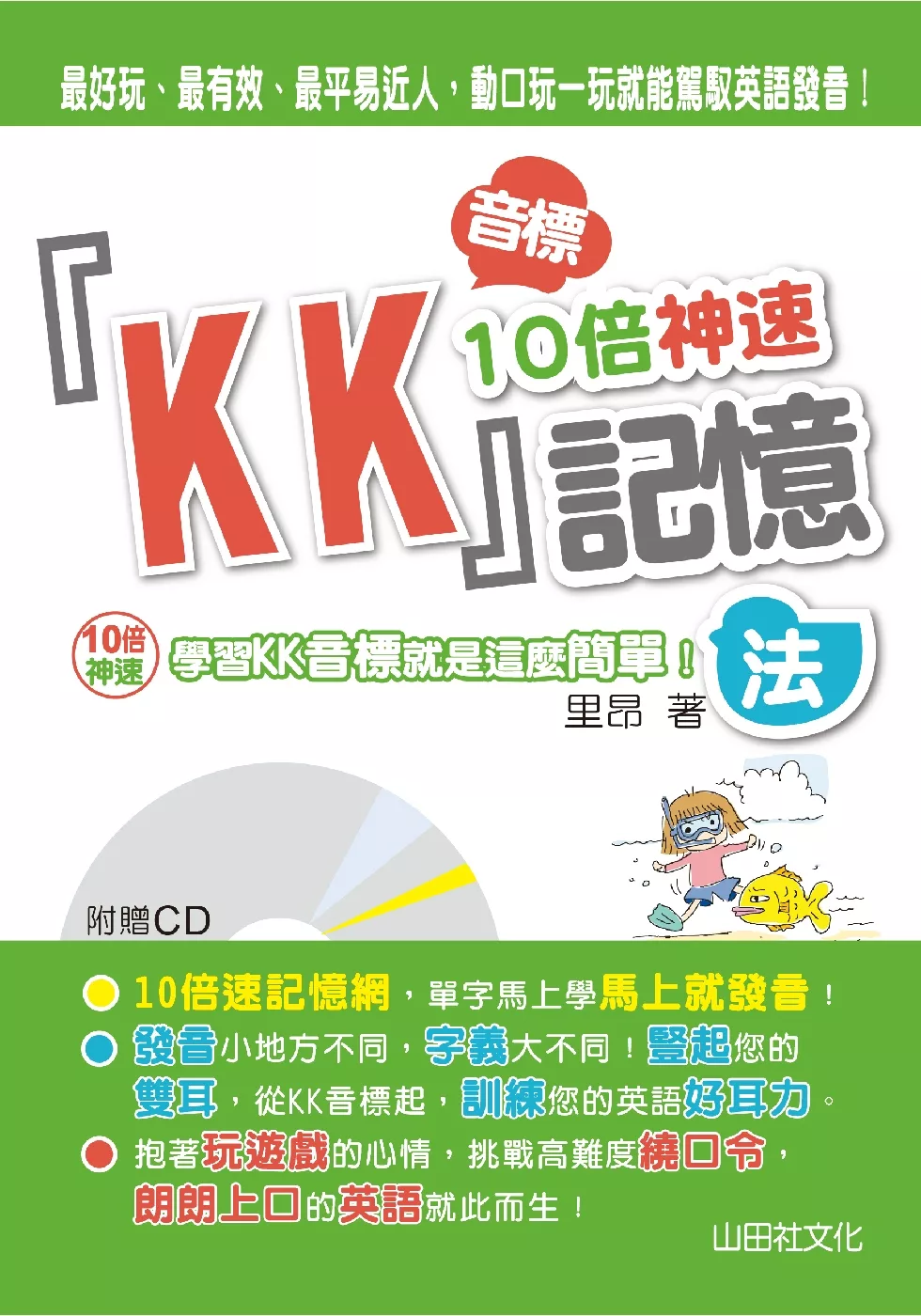 KK音標10倍神速記憶法（25K+1CD）