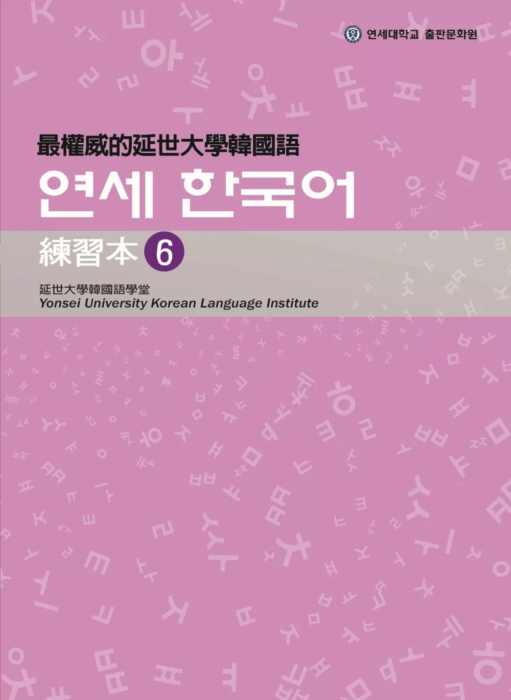 最權威的延世大學韓國語練習本 6(附MP3光碟一片)