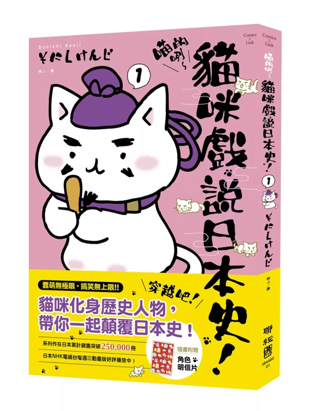 喵的咧～貓咪戲說日本史！1(附明信片)