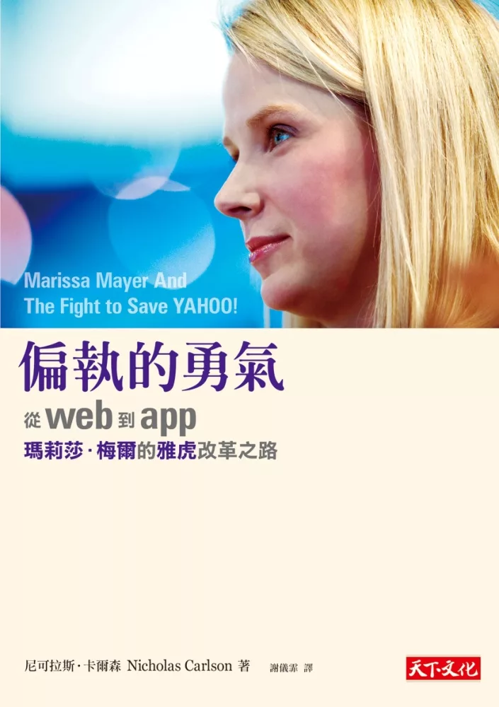 偏執的勇氣：從web到app，瑪莉莎．梅爾的雅虎改革之路 (電子書)