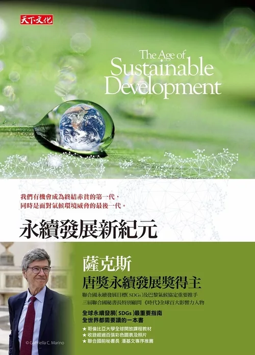 永續發展新紀元 (電子書)